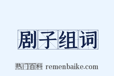 剧子组词是什么意思的图片